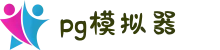 PG - PG模拟器(中国)官方平台网站 - PG emulator